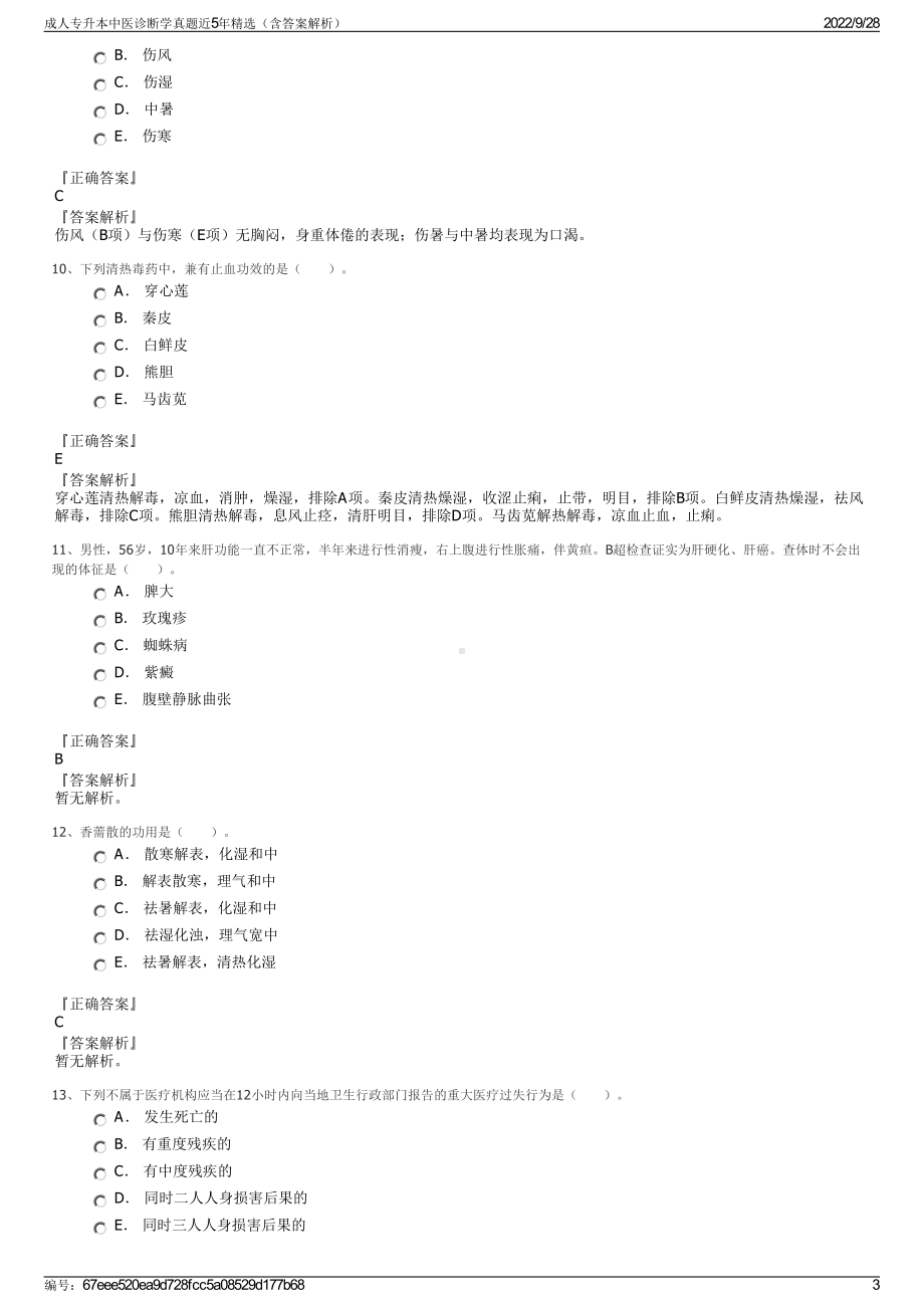 成人专升本中医诊断学真题近5年精选（含答案解析）.pdf_第3页