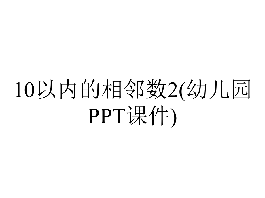 10以内的相邻数2(幼儿园PPT课件).ppt_第1页