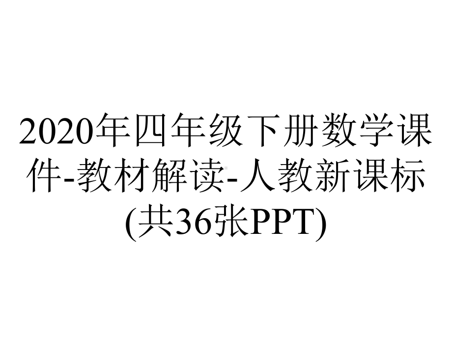 2020年四年级下册数学课件-教材解读-人教新课标(共36张PPT).ppt_第1页