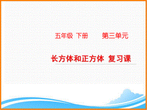 (新人教版)五年级下册数学第三单元《长方体和正方体-复习课》名师教学课件.pptx