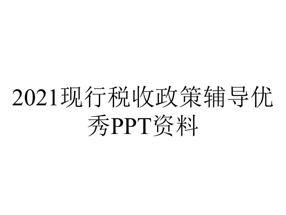 2021现行税收政策辅导优秀PPT资料.ppt_第1页