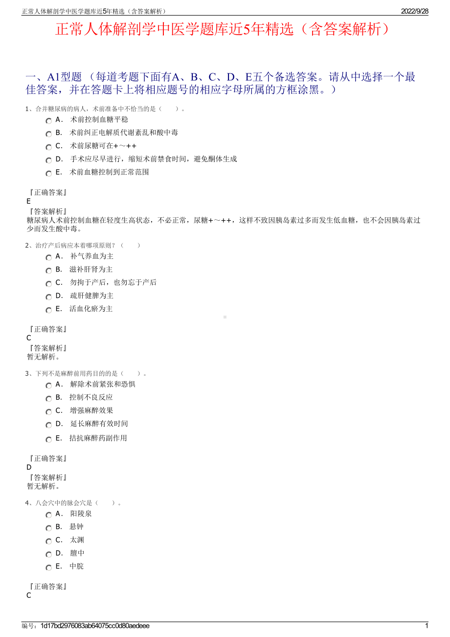 正常人体解剖学中医学题库近5年精选（含答案解析）.pdf_第1页