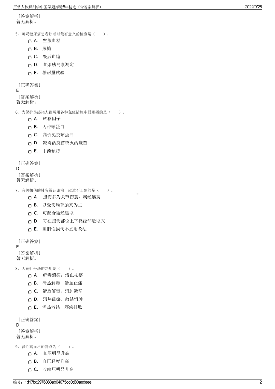 正常人体解剖学中医学题库近5年精选（含答案解析）.pdf_第2页