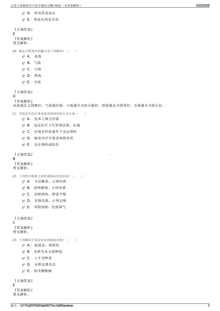 正常人体解剖学中医学题库近5年精选（含答案解析）.pdf_第3页