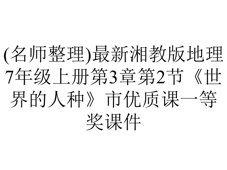 (名师整理)最新湘教版地理7年级上册第3章第2节《世界的人种》市优质课一等奖课件.ppt_第1页