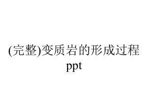 (完整)变质岩的形成过程ppt.ppt