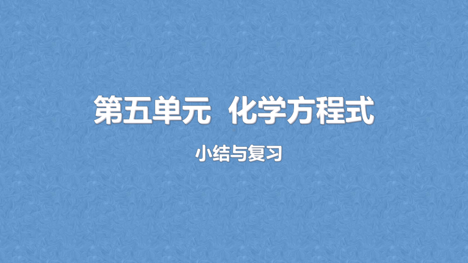 2022人教版九年级上册化学课件第五六单元总复习课件.ppt_第1页