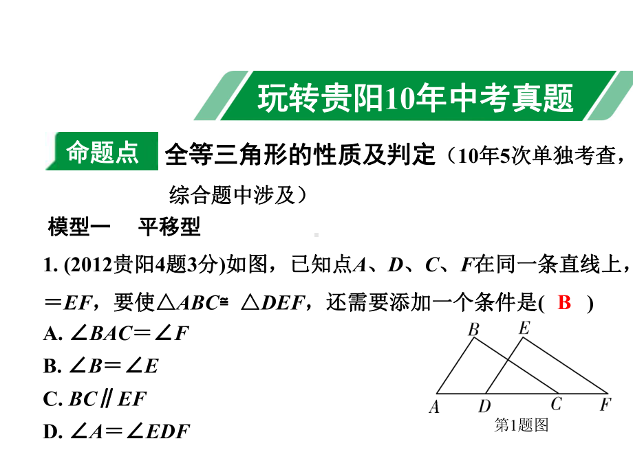 2021年贵阳市中考数学总复习：全等三角形.pptx_第2页