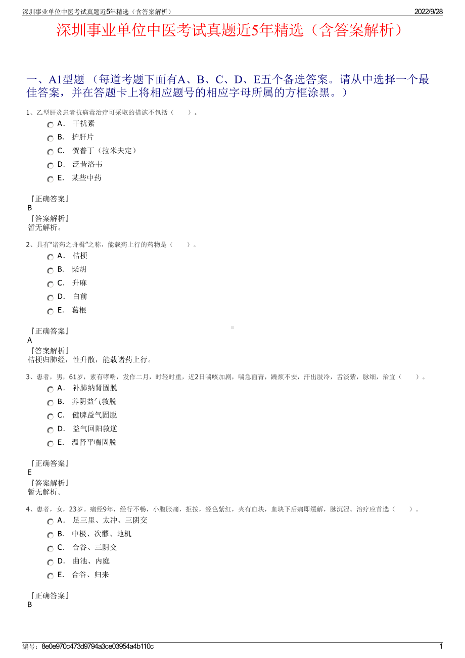 深圳事业单位中医考试真题近5年精选（含答案解析）.pdf_第1页