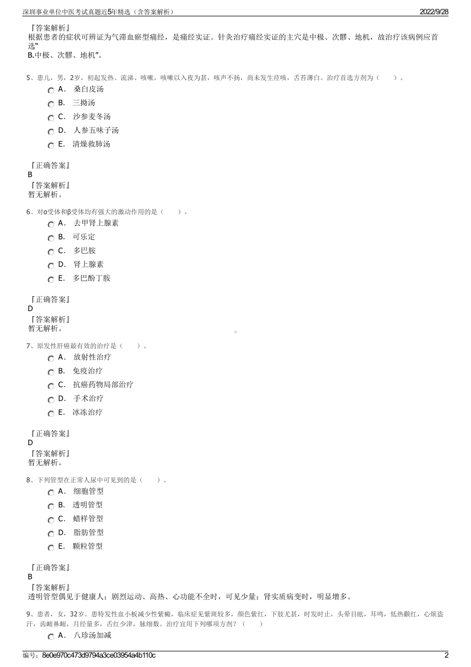 深圳事业单位中医考试真题近5年精选（含答案解析）.pdf_第2页