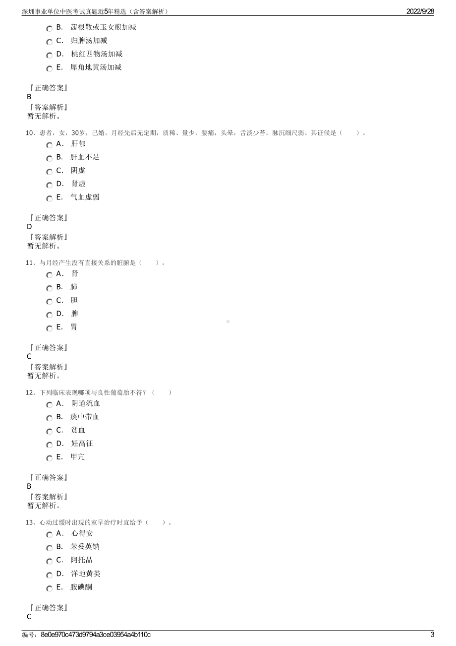 深圳事业单位中医考试真题近5年精选（含答案解析）.pdf_第3页