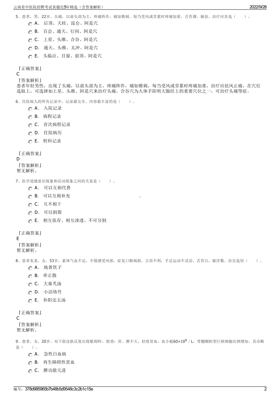 云南省中医院招聘考试真题近5年精选（含答案解析）.pdf_第2页