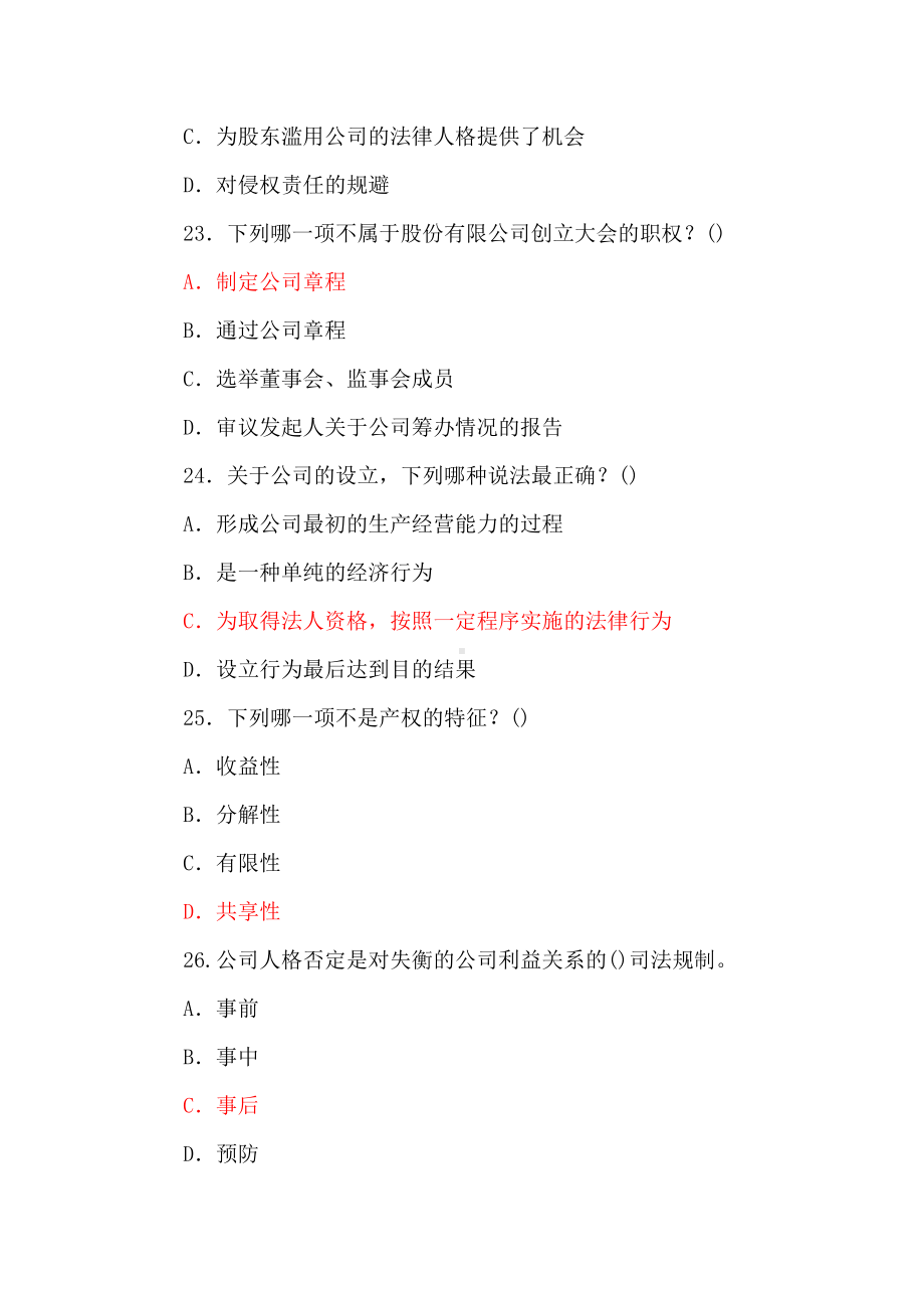 国家开放大学电大本科《公司概论》2025-2026期末试题及答案（试卷号：1040）.docx_第3页