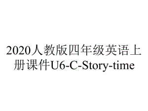 2020人教版四年级英语上册课件U6-C-Story-time.pptx