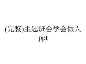 (完整)主题班会学会做人ppt.ppt