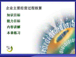 2020年10月自考《会计学基础》自学课件基础会计4.ppt