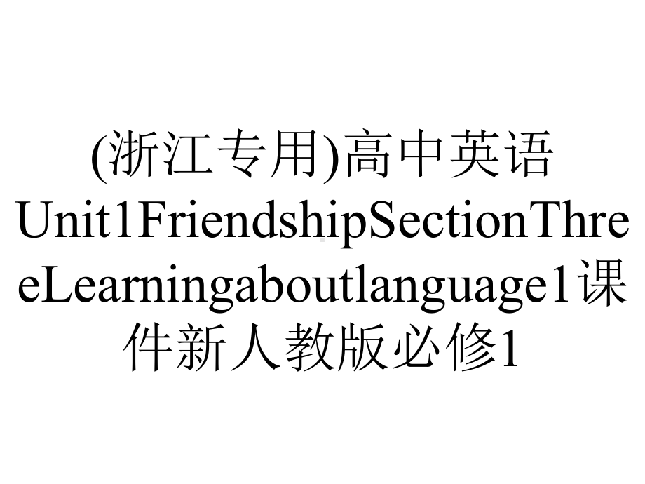 (浙江专用)高中英语Unit1FriendshipSectionThreeLearningaboutlanguage1课件新人教版必修1.ppt-(课件无音视频)_第1页