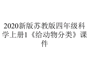 2020新版苏教版四年级科学上册1《给动物分类》课件.ppt