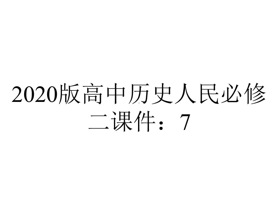 2020版高中历史人民必修二课件：7.2苏联模式的社会主义建设道路-.pptx_第1页