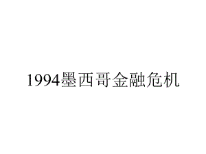 1994墨西哥金融危机.ppt