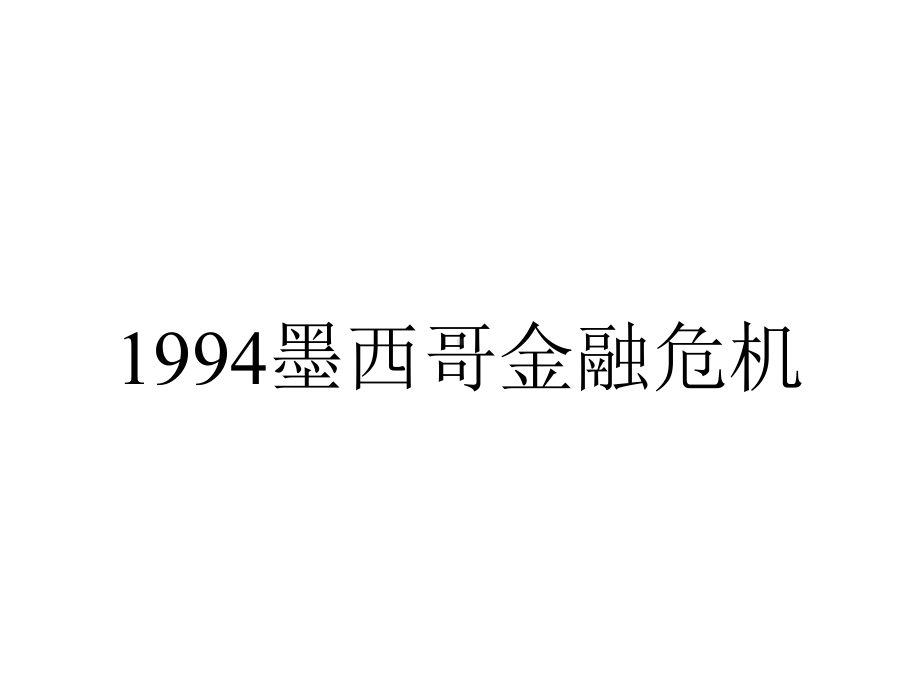 1994墨西哥金融危机.ppt_第1页