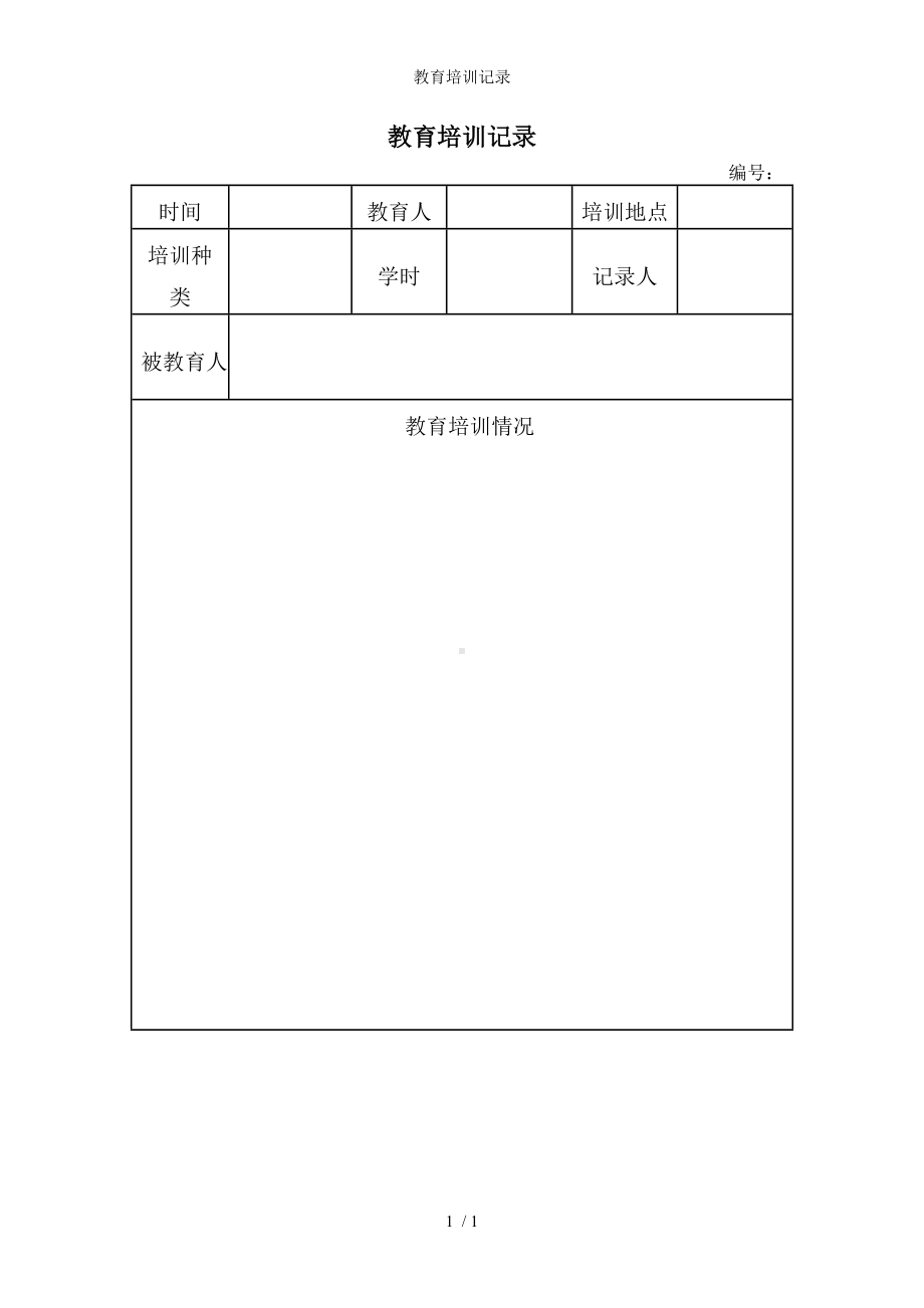 教育培训记录参考模板范本.doc_第1页