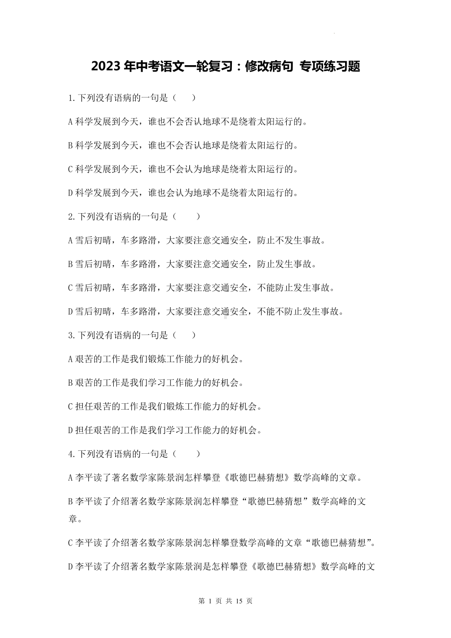 2023年中考语文一轮复习：修改病句 专项练习题（Word版含答案）.docx_第1页