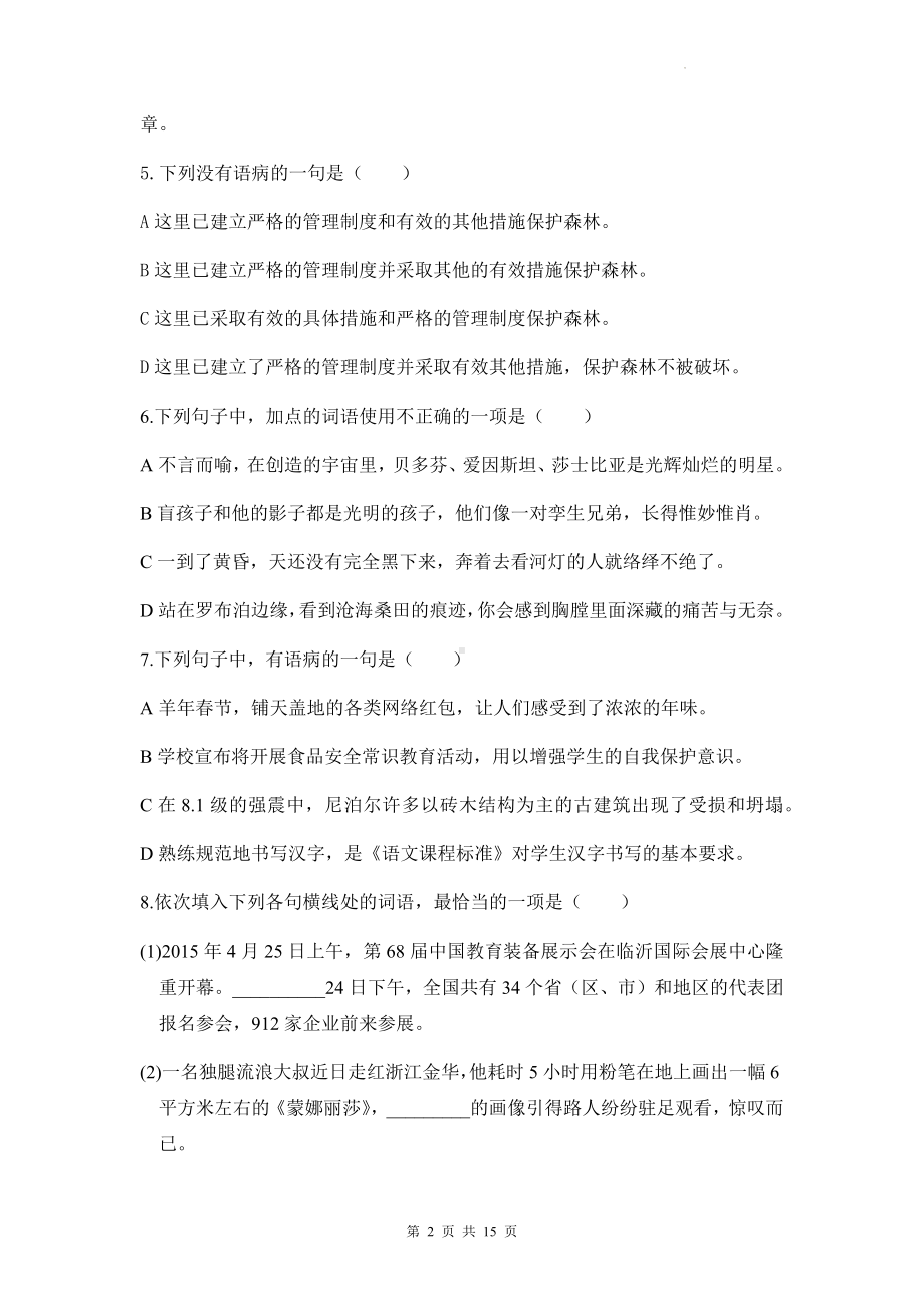 2023年中考语文一轮复习：修改病句 专项练习题（Word版含答案）.docx_第2页