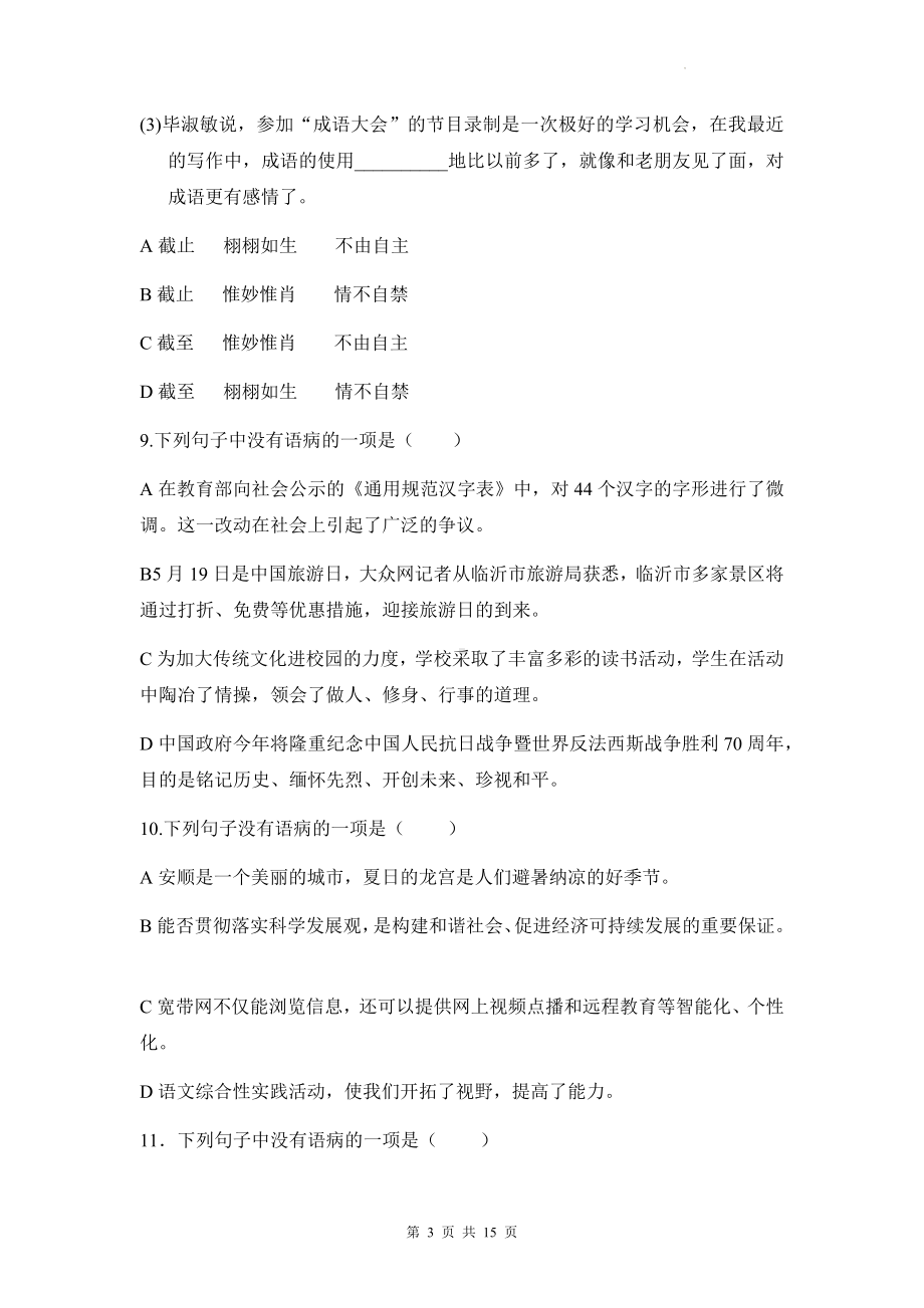 2023年中考语文一轮复习：修改病句 专项练习题（Word版含答案）.docx_第3页