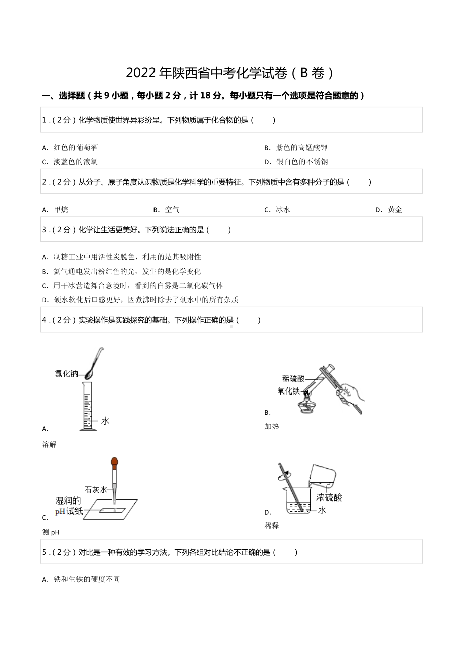 2022年陕西省中考化学试卷（B卷）.docx_第1页