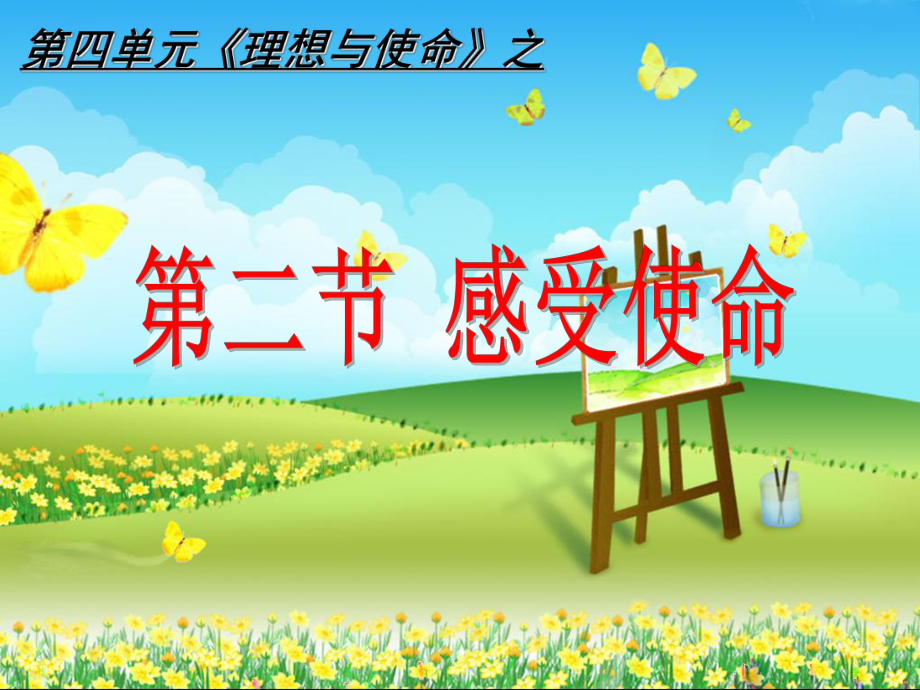 42感受使命课件6(政治湘教版九年级全册).ppt_第1页