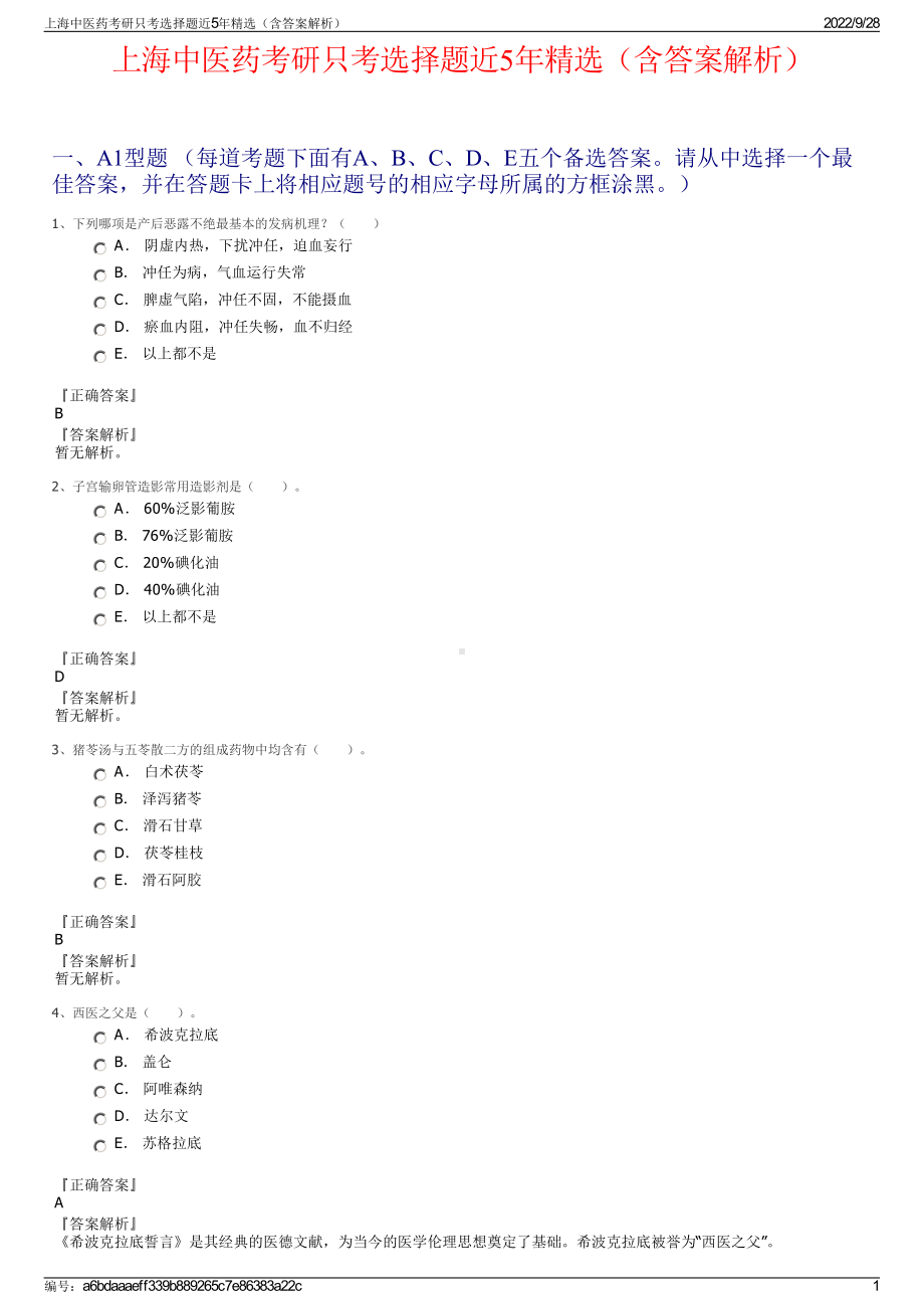 上海中医药考研只考选择题近5年精选（含答案解析）.pdf_第1页