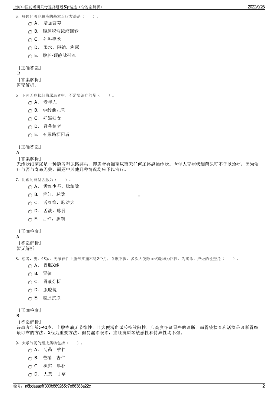 上海中医药考研只考选择题近5年精选（含答案解析）.pdf_第2页