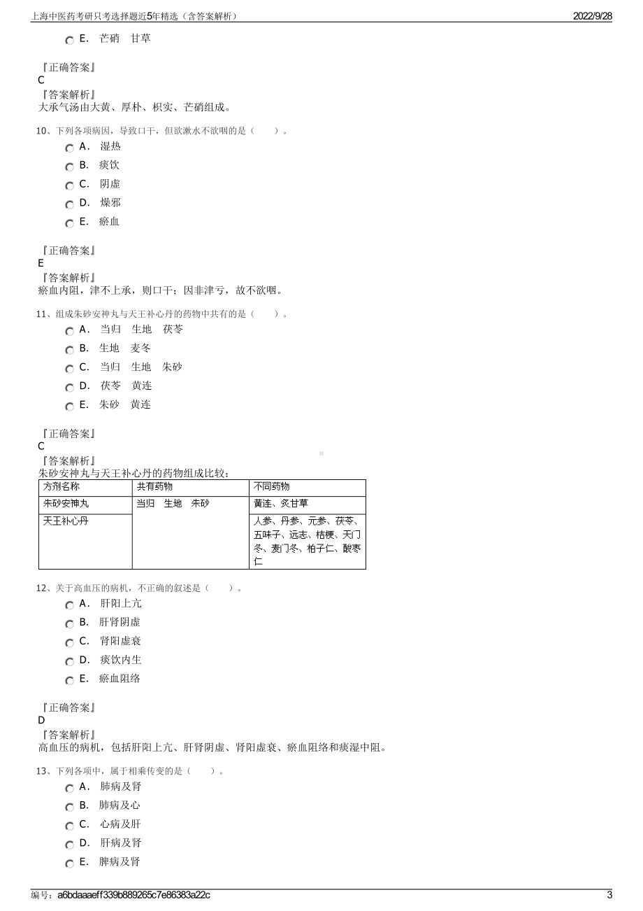 上海中医药考研只考选择题近5年精选（含答案解析）.pdf_第3页