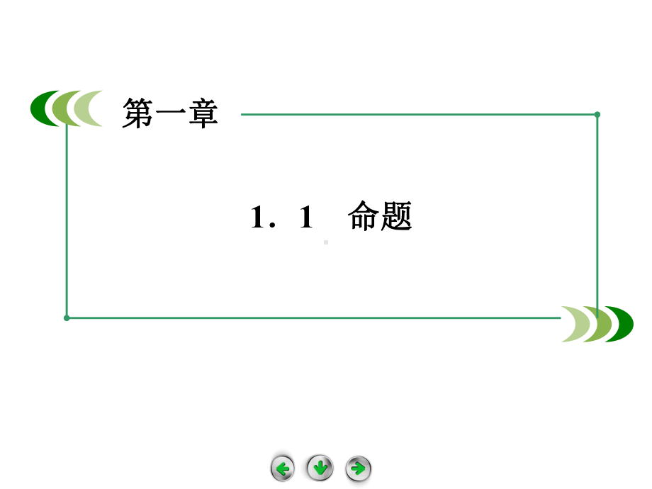 11命题课件(北师大版选修21).ppt_第2页