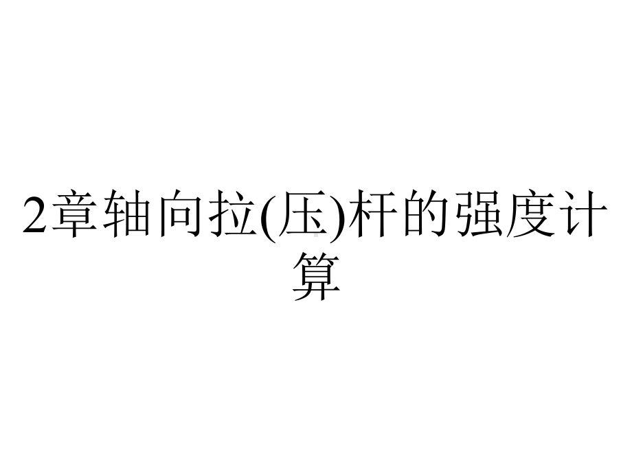 2章轴向拉(压)杆的强度计算.ppt_第1页