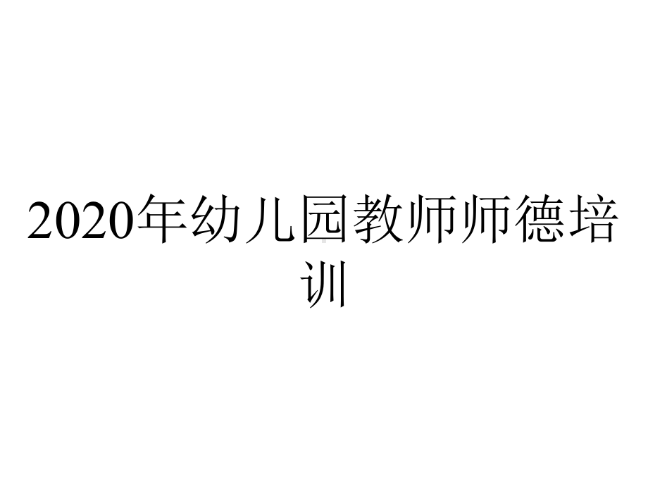 2020年幼儿园教师师德培训.ppt_第1页