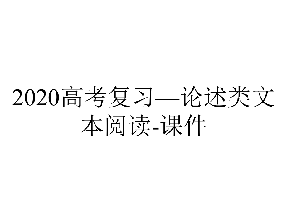 2020高考复习—论述类文本阅读-课件.pptx_第1页