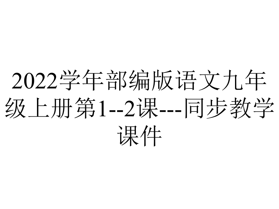 2022学年部编版语文九年级上册第1-2课--同步教学课件.pptx_第1页