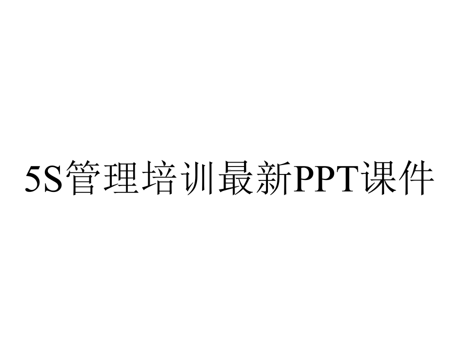 5S管理培训最新课件.ppt_第1页