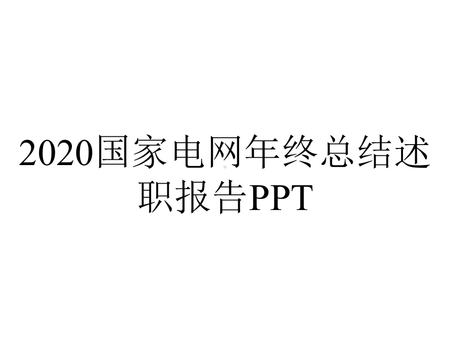 2020国家电网年终总结述职报告PPT.pptx_第1页