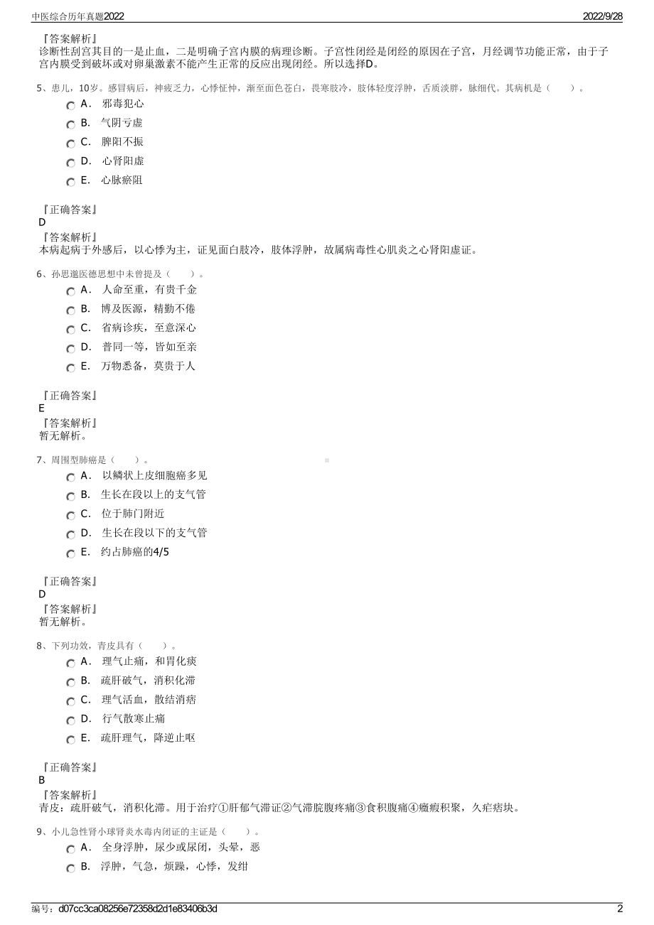 中医综合历年真题2022.pdf_第2页