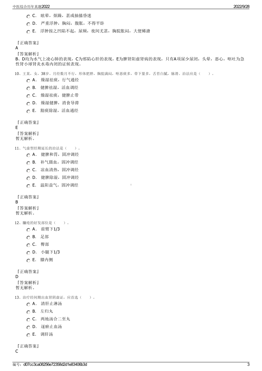 中医综合历年真题2022.pdf_第3页