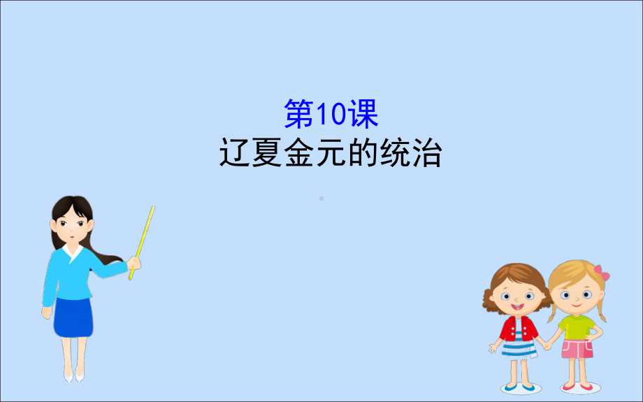 1920学年新教材高中历史第三单元辽宋夏金多民族政权的并立与元朝的统一310辽夏金元的统治课件新.ppt_第1页