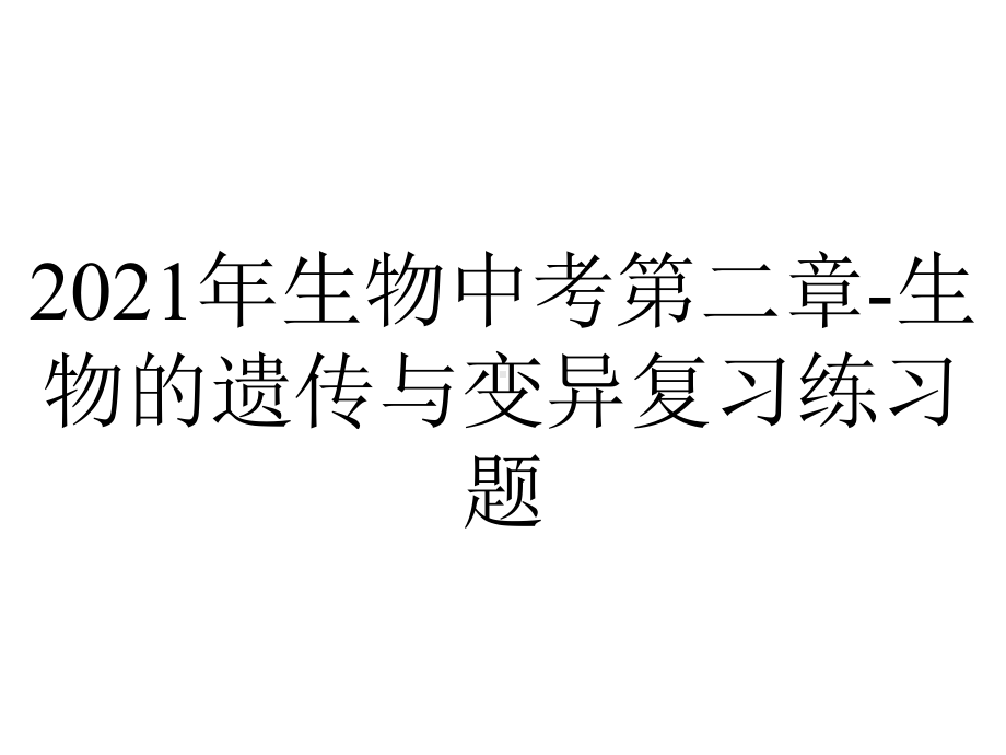 2021年生物中考第二章-生物的遗传与变异复习练习题.pptx_第1页