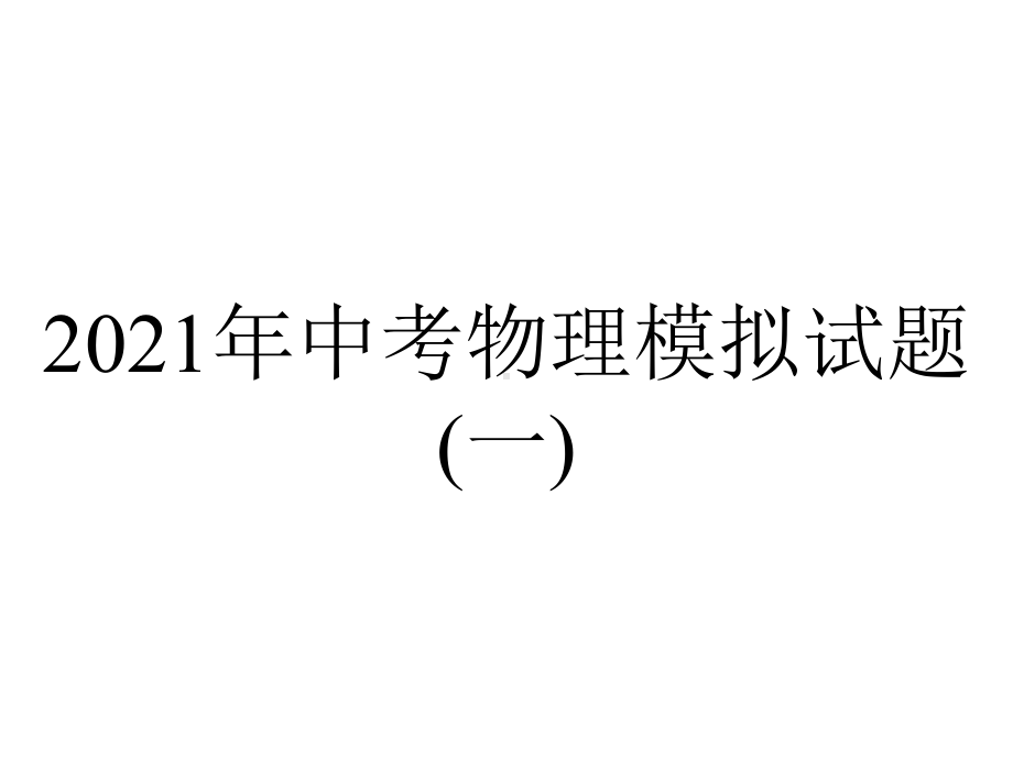 2021年中考物理模拟试题(一).pptx_第1页