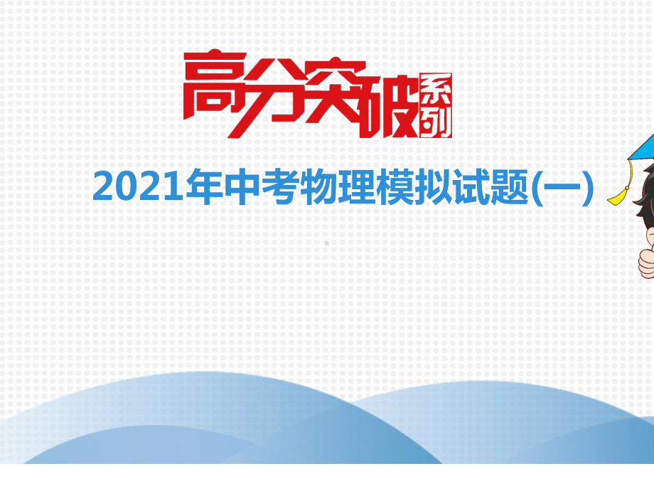 2021年中考物理模拟试题(一).pptx_第2页