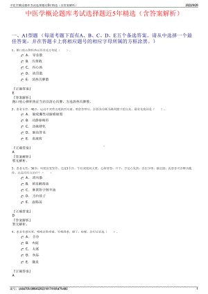 中医学概论题库考试选择题近5年精选（含答案解析）.pdf