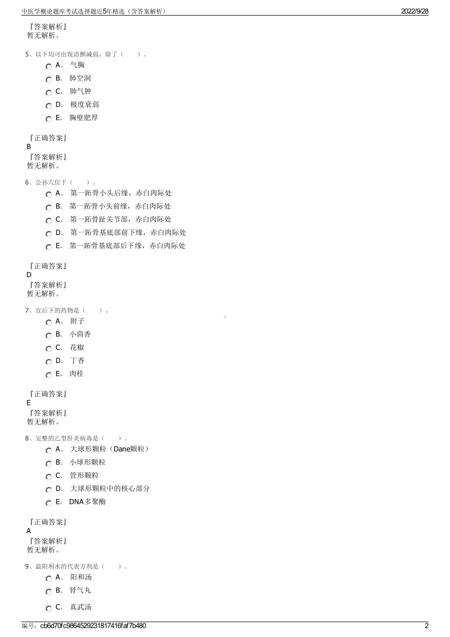 中医学概论题库考试选择题近5年精选（含答案解析）.pdf_第2页