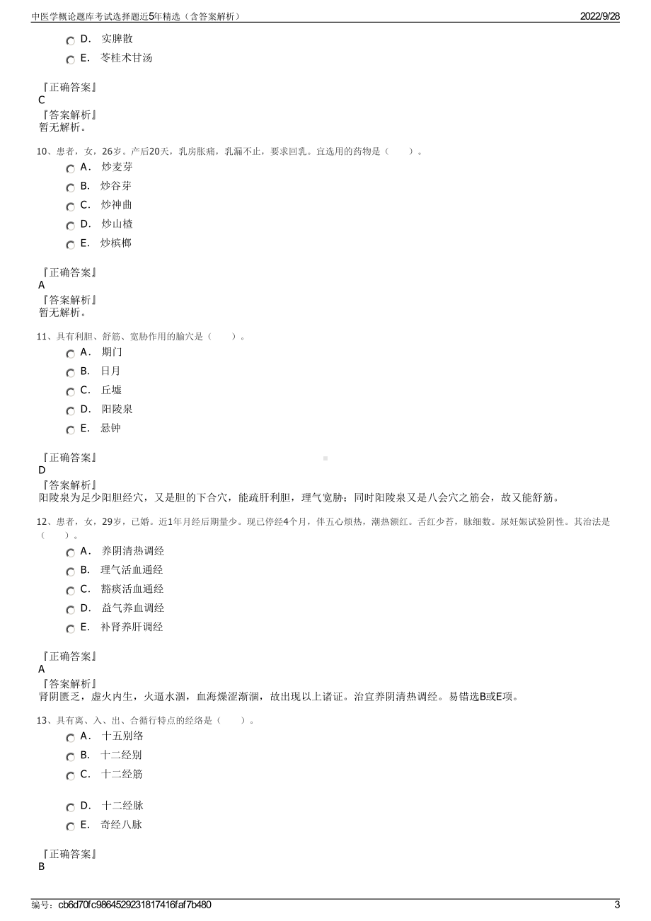 中医学概论题库考试选择题近5年精选（含答案解析）.pdf_第3页